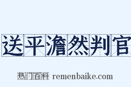 送平澹然判官是什么意思的图片